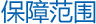 万国游踪境外保障保障范围