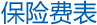 万国游踪境外保障保险费表