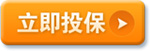 立即投保